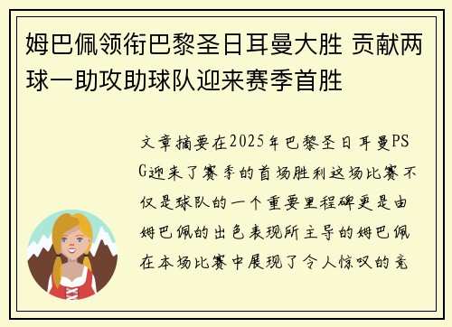 姆巴佩领衔巴黎圣日耳曼大胜 贡献两球一助攻助球队迎来赛季首胜
