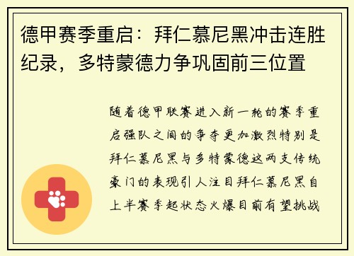 德甲赛季重启：拜仁慕尼黑冲击连胜纪录，多特蒙德力争巩固前三位置