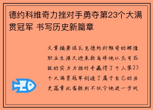 德约科维奇力挫对手勇夺第23个大满贯冠军 书写历史新篇章