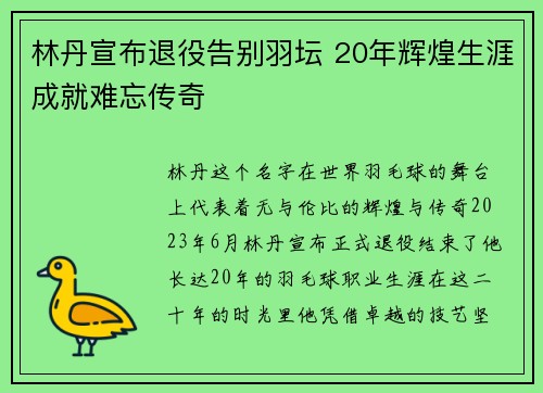林丹宣布退役告别羽坛 20年辉煌生涯成就难忘传奇