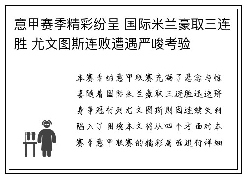 意甲赛季精彩纷呈 国际米兰豪取三连胜 尤文图斯连败遭遇严峻考验