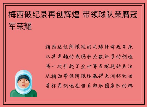梅西破纪录再创辉煌 带领球队荣膺冠军荣耀