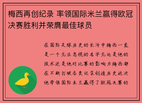 梅西再创纪录 率领国际米兰赢得欧冠决赛胜利并荣膺最佳球员